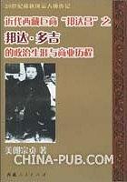 近代西藏巨商“邦達昌”之邦達·多吉的政治生涯與商業(yè)歷程