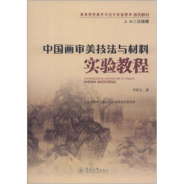 高等院校美術(shù)與設(shè)計(jì)實(shí)驗(yàn)教學(xué)系列教材：中國(guó)畫(huà)審美技法與材料實(shí)驗(yàn)教程