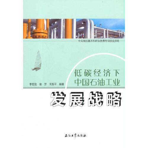 低碳經(jīng)濟(jì)下中國(guó)石油工業(yè)發(fā)展戰(zhàn)略