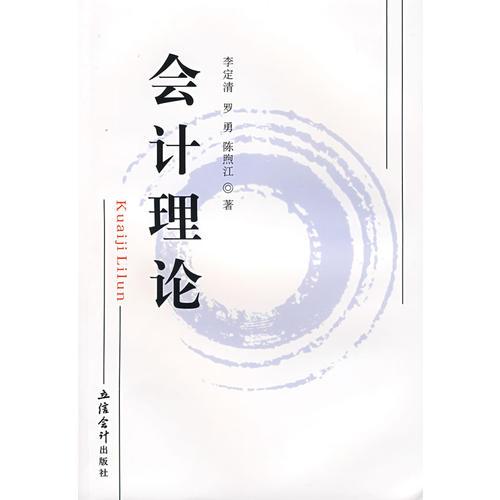會計理論(李定清)