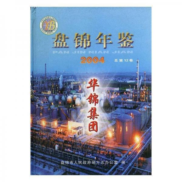 盤錦年鑒.2004(總第12卷)