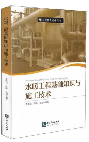 工程施工必备用书：水暖工程基础知识与施工技术