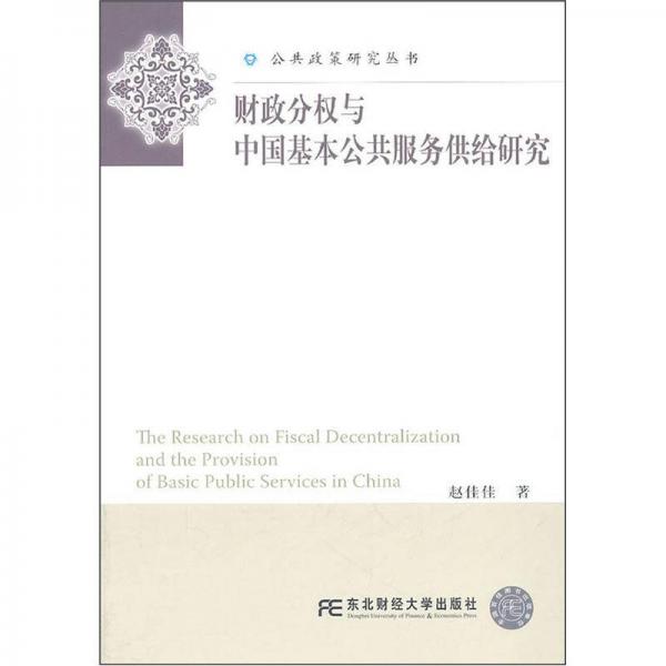 财政分权与中国基本公共服务供给研究