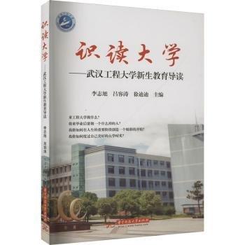 識讀大學(xué)——武漢工程大學(xué)新生教育導(dǎo)讀