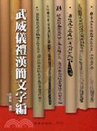 武威儀禮漢簡(jiǎn)文字編
