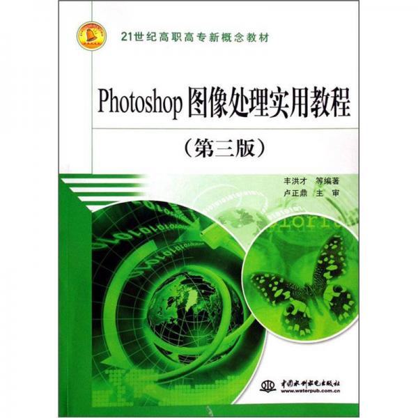 Photoshop圖像處理實(shí)用教程（第3版）/21世紀(jì)高職高專新概念教材