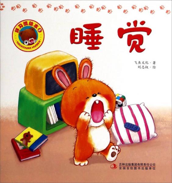 好習(xí)慣繪本：睡覺