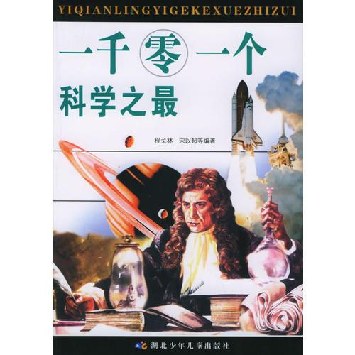 一千零一個科學(xué)之最——白鰭豚點金術(shù)