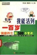 我能活到一百歲:健康養(yǎng)生的500個常識
