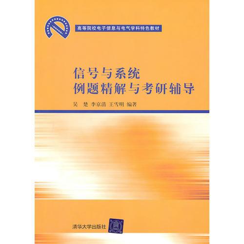 信號與系統(tǒng)例題精解與考研輔導（高等院校電子信息與電氣學科特色教材）