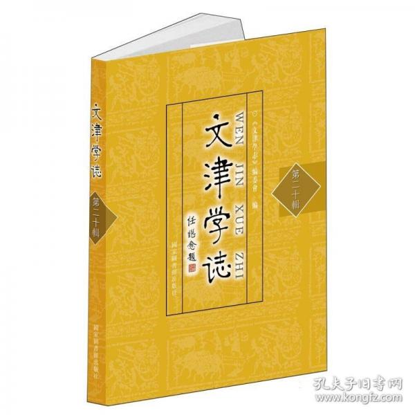 《文津?qū)W志》第二十輯