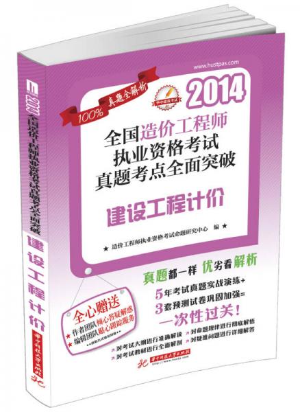 2014全国造价工程师执业资格考试真题考点全面突破：建设工程计价