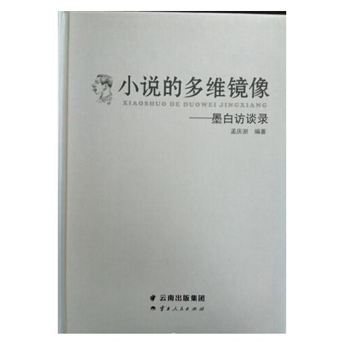 小說(shuō)的多維鏡像——墨白訪談錄
