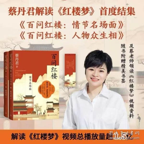 百問紅樓 人物眾生相