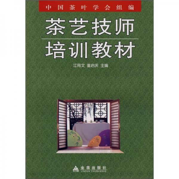 茶藝技師培訓(xùn)教材