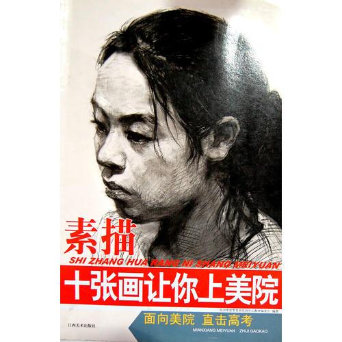 十張畫(huà)讓你上美院--素描