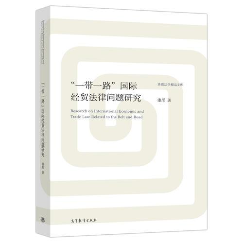 “一帶一路”國際經(jīng)貿法律問題研究（珞珈法學精品文庫）