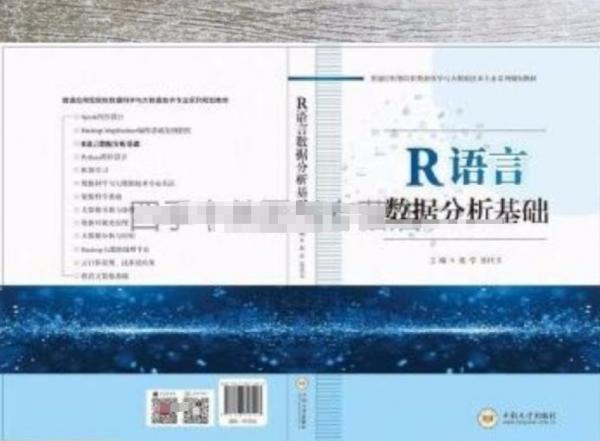 R语言数据分析基础秦学 苏代玉主编中南大学出版社9787548743453