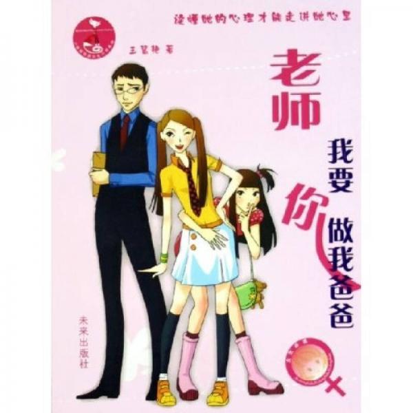 八脚猫校园女生小说系列：老师我要你做我爸爸