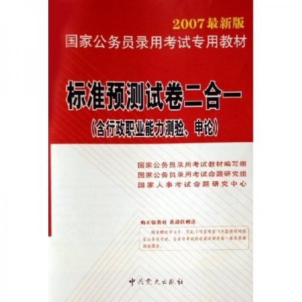 国家公务员录用考试专用教材：标准预测试卷二合一（2007最新版）