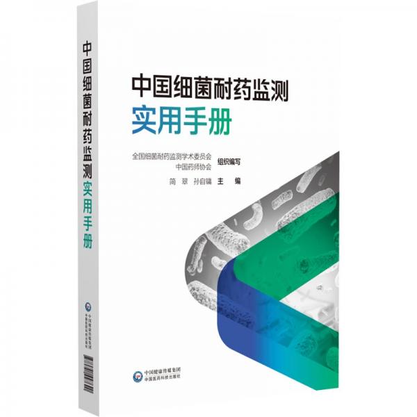 中国细菌耐药监测实用手册 全国细菌耐药监测学术委员会,中国药师协会,简翠 等 编