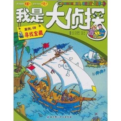 我是大偵探（案例9）：尋找寶藏
