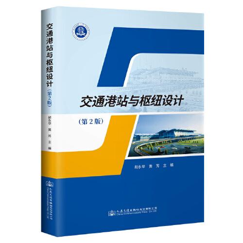 交通港站與樞紐設(shè)計(jì)（第2版）
