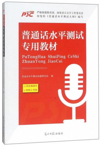 普通話水平測(cè)試專用教材