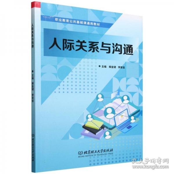 人际关系与沟通