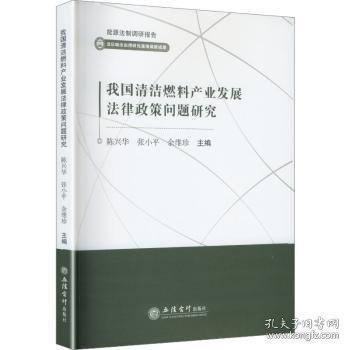 (專著)我國清潔燃料產(chǎn)業(yè)發(fā)展法律政策問題研究