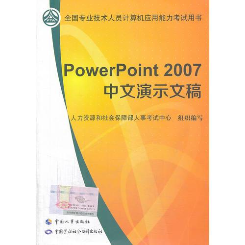 全国专业技术人员计算机应用考试教材：PowerPoint  2007中文演示文稿