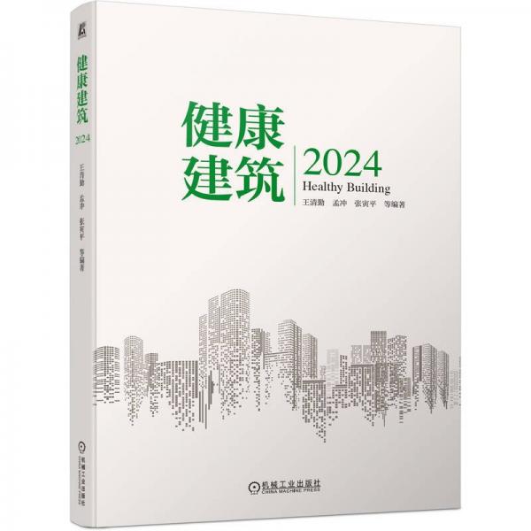 健康建筑(2024)