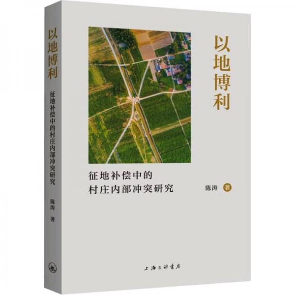 以地博利(征地補(bǔ)償中的村莊內(nèi)部沖突研究)