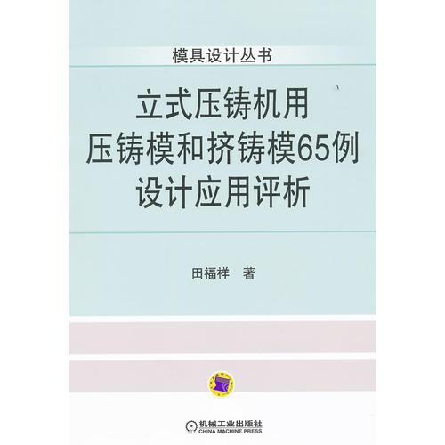 立式壓鑄機用壓鑄模和擠鑄模65例設計應用評析