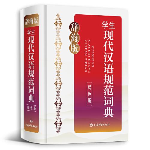 辞海版·学生现代汉语规范词典(双色版)(32开)