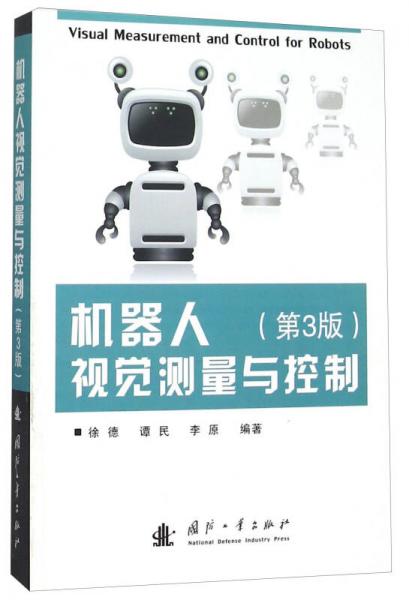機(jī)器人視覺(jué)測(cè)量與控制（第3版）