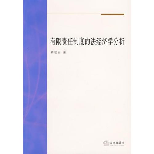 有限責任制度的法經(jīng)濟學分析