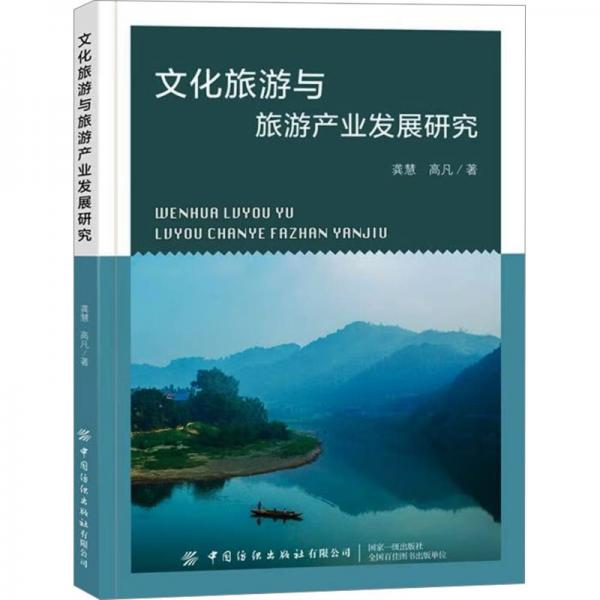 文化旅游與旅游產(chǎn)業(yè)發(fā)展研究