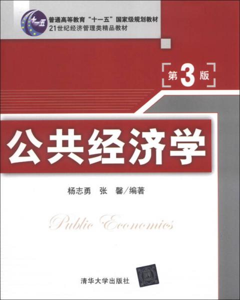 普通高等教育“十一五”國家級規(guī)劃教材·21世紀(jì)經(jīng)濟(jì)管理類精品教材：公共經(jīng)濟(jì)學(xué)（第3版）