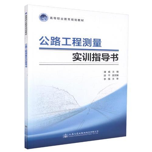 公路工程測量實(shí)訓(xùn)指導(dǎo)書
