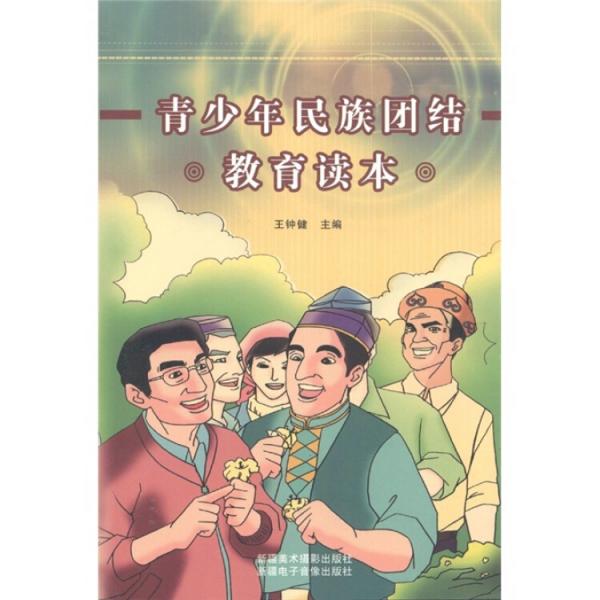 青少年民族團(tuán)結(jié)教育讀本