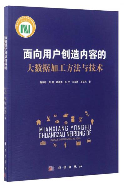 面向用戶創(chuàng)造內(nèi)容的大數(shù)據(jù)加工方法與技術(shù)