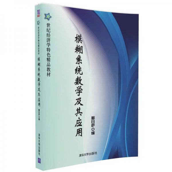 模糊系統(tǒng)數(shù)學及其應用
