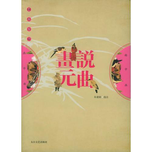 國(guó)學(xué)畫庫(kù)——畫說元曲