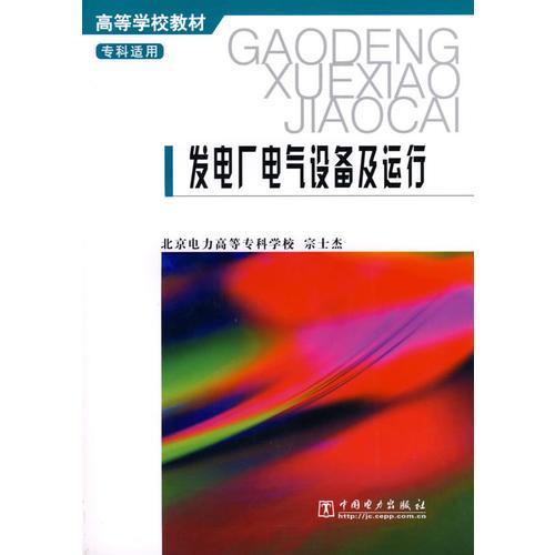 发电厂电气设备及运行——高等学校教材·专科适用