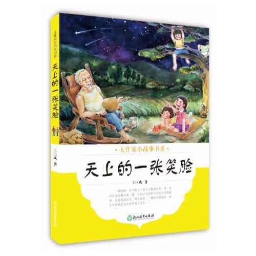 大作家小故事書系：天上的一張笑臉