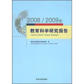 2008/2009年教育科學(xué)研究報(bào)告