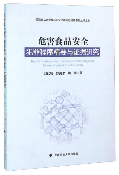 危害食品安全犯罪程序精要與證據(jù)研究