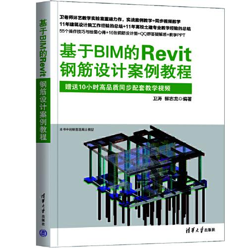 基于BIM的Revit鋼筋設(shè)計(jì)案例教程