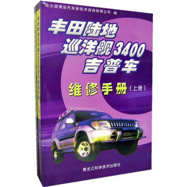 豐田陸地巡洋艦3400吉普車維修手冊（全2冊）